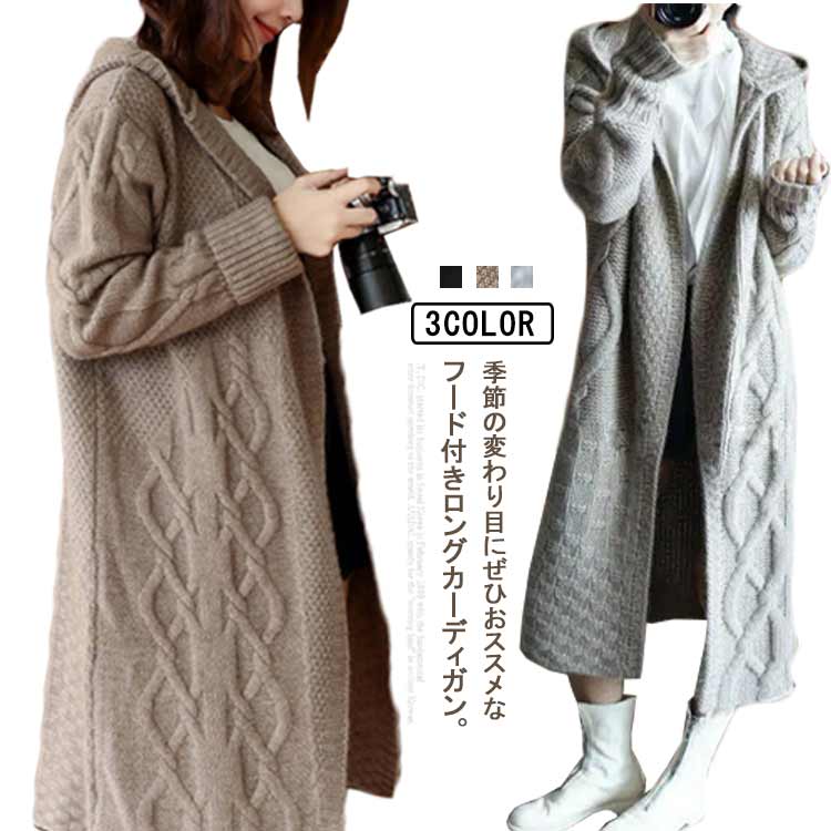 マキシ丈 ニットカーディガン レディース コーディガン カーディガン ニットコート フード付き ロングカーディガン ニットアウター ケーブル編み ロング丈 マキシ丈 春服 秋服 秋冬 ゆったり 大きサイズ