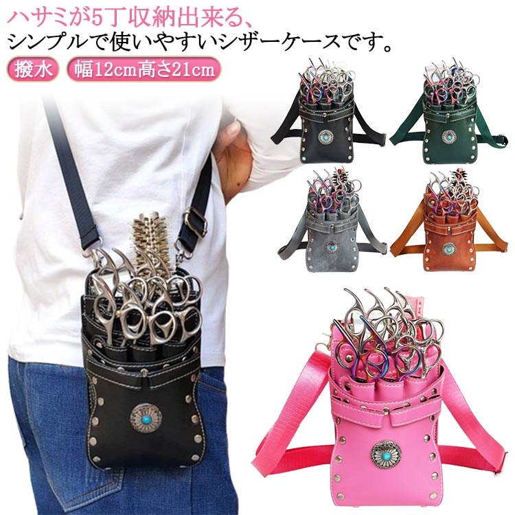 7丁収納 シザーポーチ ウエストポーチ PUレザー シザーケース 美容師 シザーバッグ 花屋 送料無料 肩掛..
