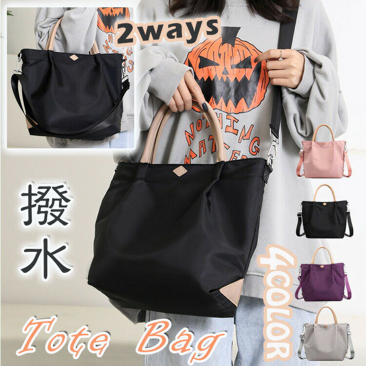 撥水 通勤バッグ 2way ショルダーバッグ トートバッグ 大容量 A4対応 軽量 レディース 職場用 ランチ収納付き