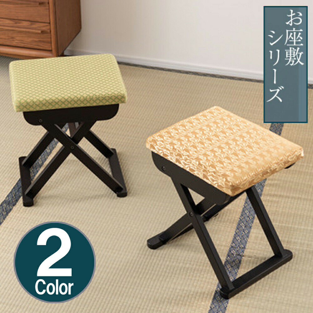 法事 イス 折りたたみ スツール 一人掛けチェア 料亭 旅館 温泉 神社 お寺 宴会 座敷 和室用椅子 畳用椅子 高座椅子 高椅子 和風 椅子 法事椅子 座敷椅子 敬老 折り畳み コンパクト 収納 お座敷チェア 和室 畳 たたみ高齢者 仏壇チ