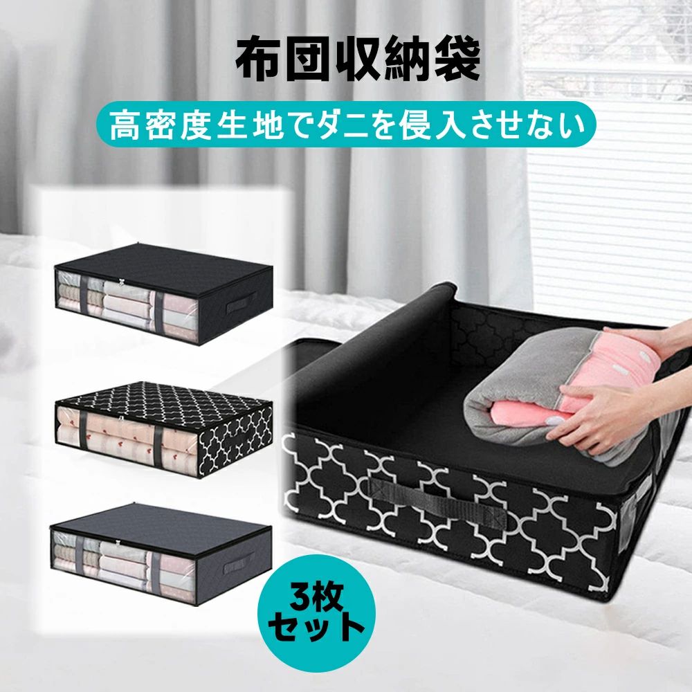 3枚セット 布団収納袋 収納ケース クローゼット ふとん シングル 敷布団 収納袋 不織布 掛布団 敷布団..