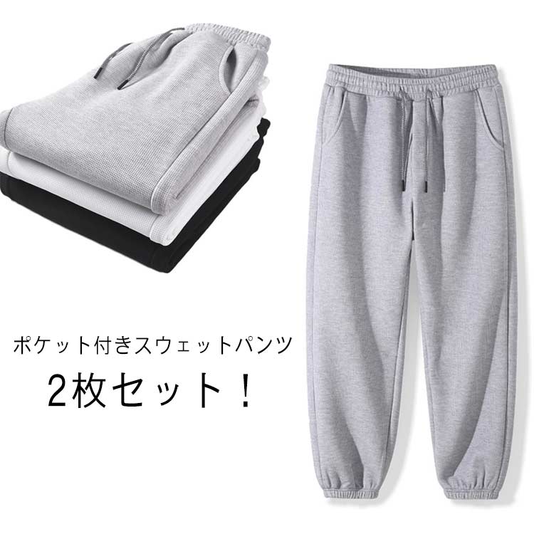 Rakuten - スウェットパンツ メンズ 2枚セット ワッフル編み 長袖 ゆったりサイズ 黒 白 グレー 無地 ルームウェア パジャマ 部屋着 スポーツ アウトドア 秋冬春用 カジュアルパンツ ジャージ ロングパンツ