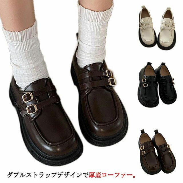 ダブルストラップ ローファー 厚底 