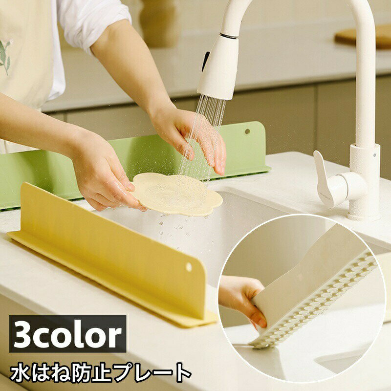 水はね防止プレート シンクプレート シリコン製 吸盤式 キッチン用品 シンク 水はね防止 キッチン 吸盤 キッチン用品セット キッチン用品便利グッズ 水回り用品 シンク用 流し台 ガード プレート 水はね 油はね 泡はね 防止 取付簡単 キッチン雑貨