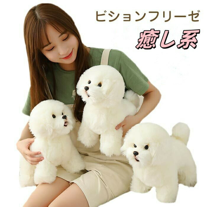 【楽天スーパーSALE】ぬいぐるみ ビションフリーゼ そっくり 犬のぬいぐるみ パプス リアル いぬ 動物 おもちゃ 人形 ギフト プレゼント クリスマスプレゼント かわいい キッズ 子供 女の子 男の子用