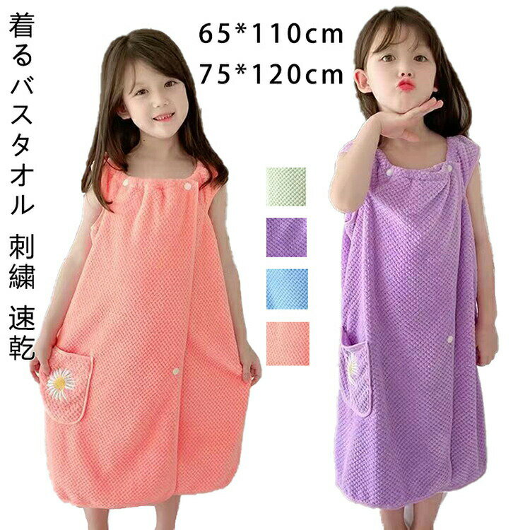 子供用バスタオル 着れるバスタオル ラップタオル 巻きタオル キッズ 子ども 女の子用 無地 厚手 ポケ..