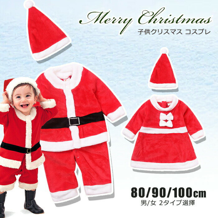 Rakuten - サンタコスチューム ベビー服 サンタクロース着ぐるみ 【80 90 100cm】 帽子付き キッズ 子供用 クリスマス パーティー コスプレ 女の子 男の子
