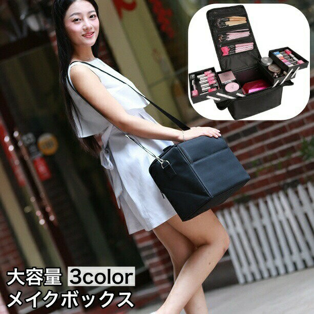 メイクボックス コスメバッグ 化粧バッグ 大容量 たっぷり収納 防水 メイクバッグ 化粧品収納 小物収納..
