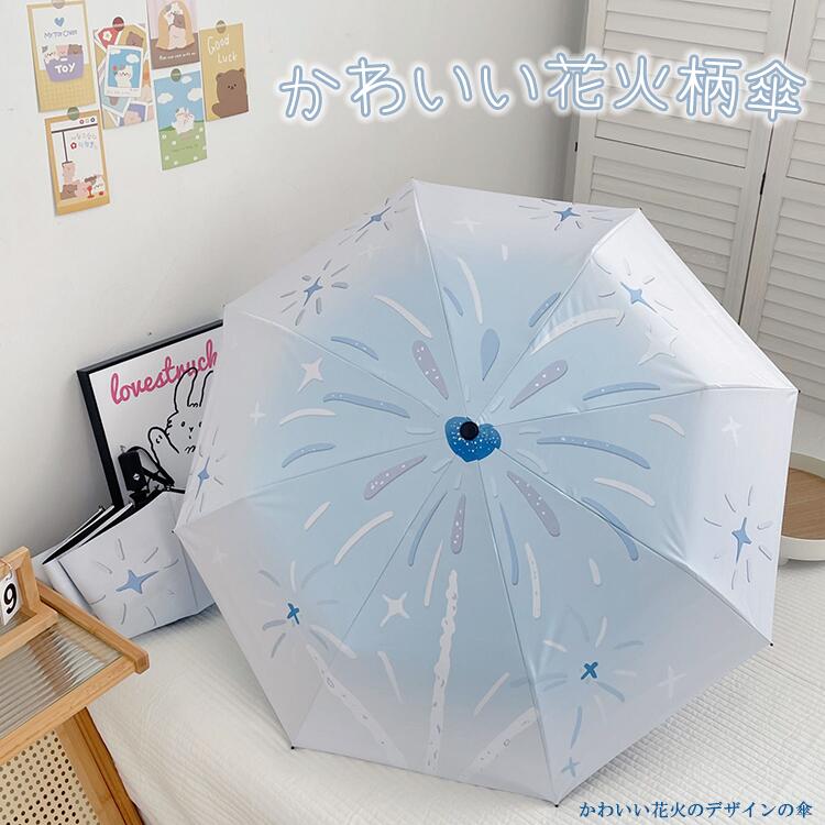 Rakuten - かわいい花火柄傘 晴雨兼用日傘 花火の模様 花火のデザインの傘 日傘 UVカット 紫外線対策 日焼け防止 折りたたみ 自動傘 手動傘 女性 学生用 折り畳み傘 上品 完全遮光 自動開閉 軽量 梅雨 耐風 超撥水 人気 高級感 質感 贈り物 通勤
