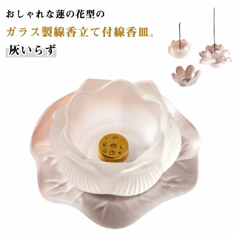 仏壇 花型 香炉 ガラス 線香差 おしゃれ 高級感 香皿 線香皿 線香立て付 線香立 灰いらず 線香立て お盆 灰不要 線香差し ガラス