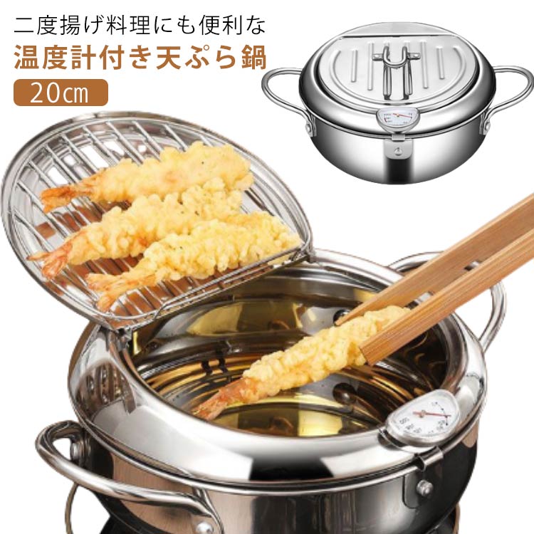 天ぷら鍋 温度計付き ih対応 ステンレス 20cm アミ付き IH 両手鍋 揚げ物鍋 バット蓋付 鍋 串揚げ 注ぎ口付き 天婦羅 天ぷら 揚げ物 ガス火 調理器具 なべ 揚げ鍋 対応 蓋付き 温度計 小鍋 小さめ 揚げ鍋 油揚げ鍋 シルバー