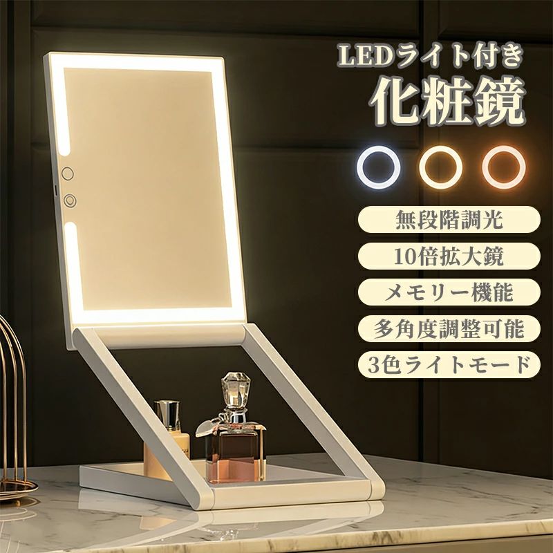 商品詳細仕様重量： 602g素材： ABS＋ガラスサイズ： 222×150×27mmバッテリー容量： 1200mAh機能： 無段階調光、3色ライトモード、10倍拡大鏡、マグネット式電源オフ機能特徴◎LEDリングライト搭載で、どんな環境でも明るく照らす！自然光に近い色温度で、メイクの仕上がりもばっちり◎◎3段階の明るさ調節が可能！朝のメイク夜のお直し写真撮影時も最適な光加減に♪◎高さ調整＆折りたたみ式で、収納にも便利！使わないときはスリムにたたんでスッキリ収納?手持ち＆スタンドの2WAY仕様お出かけ前は卓上で、外出先では手鏡として大活躍?◎高精細ミラーで毛穴までくっきり見える！アイラインやリップの細かい調整もラクラク♪◎しっかり安定した台座で、ぐらつかず安心使用毎日のメイクタイムがもっと快適に◎◎USB充電式でコードレス使用OK！繰り返し使えて、電池不要のエコ設計◎軽量＆コンパクトで、旅行やお泊まりにも最適！ポーチに入れて持ち運びもラクラク♪◎シンプル＆可愛いデザインで、プレゼントにも喜ばれる?誕生日やホワイトデー、ちょっとしたギフトにもおすすめ！◎デスクやドレッサーの上で映えるおしゃれアイテム毎日のメイクがもっと楽しくなる、とっておきの一台おすすめポイント明るさ3段階調節＆LEDライト付き折りたたみ式＆高さ調整OKUSB充電コードレスでラクラク高精細ミラーでメイクの細部まで◎シンプルで可愛いデザイン?プレゼントにもぴったり！注意産地：Made in CHINA商品は簡易包装でお送り致します。▼お使いのモニターによっては、実際の色と若干異なって見える場合があります。製造時期によりデザインや仕様に若干の変更がある場合がございます。ご了承ください。▼実寸は素人採寸ですので、多少の誤差はご了承願います。▼この商品は当店実店舗でも販売しております。在庫数の更新は随時行っておりますが、お買い上げいただいた商品が、品切れになってしまうこともございます。その場合、お客様には必ず連絡をいたしますが、万が一入荷予定がない場合は、キャンセルさせていただく場合もございますことをあらかじめご了承ください。