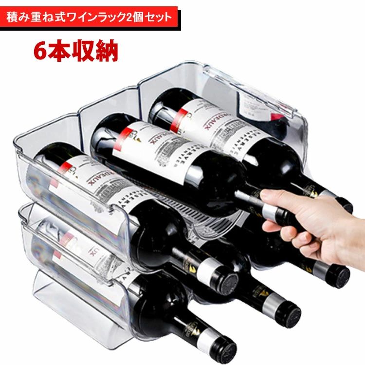 Wine Racks - ワイン棚 ワイン置き ワインラック 冷蔵庫収納 シャンパン 透明 アクリルラック ホルダー シンプル おしゃれ 積み重ね式6本収納 収納 ワインラック ドリンクホルダーボトルホルダー 整理 ワインスタンド ボトルラック 2個セット