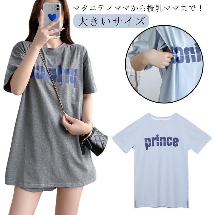 マタニティママから授乳ママまで！ 夏のデイリー使いに大活躍する、授乳口つきロゴTシャツ程よいサイズ感で着まわしやすく、さらりとした肌触りで着心地の良さも魅力です。サイドスリットの授乳口付きで、ワンピースやオールインワンのインナーとしても活躍します。シンプルで女性らしいデザインなので、カジュアルになりすぎず、大人なママコーデにぴったりです。 サイズ M L XL 2XL 3XL サイズについての説明 M バスト96cm 着丈77cm 肩幅53cm 袖丈16cmL バスト102cm 着丈78cm 肩幅54cm 袖丈17cmXL バスト108cm 着丈79cm 肩幅55cm 袖丈18cm2XL バスト114cm 着丈80cm 肩幅56cm 袖丈19cm3XL バスト120cm 着丈81cm 肩幅57cm 袖丈20cm※上記サイズは平置き実寸になります。サイズ表の実寸法は商品によって1-3cm程度の誤差がある場合がございます。 素材 ポリエステル 色 ライトブルー グレー 備考 ●サイズ詳細等の測り方はスタッフ間で統一、徹底はしておりますが、実寸は商品によって若干の誤差(1cm〜3cm )がある場合がございますので、予めご了承ください。 ●商品の色は、撮影時の光や、お客様のモニターの色具合などにより、実際の商品と異なる場合がございます。あらかじめ、ご了承ください。 ●製品によっては、生地の特性上、洗濯時に縮む場合がございますので洗濯時はご注意下さいませ。 ▼色味の強い製品によっては他の衣類などに色移りする場合もございますので、速やかに（脱水、乾燥等）するようにお願いいたします。 ▼生地によっては摩擦や汗、雨などで濡れた時は、他の製品に移染する恐れがございますので、着用の際はご注意下さい。 ▼生地の特性上、やや匂いが強く感じられるものもございます。数日のご使用や陰干しなどで気になる匂いはほとんど感じられなくなります。