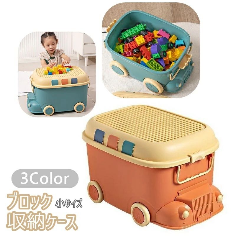 ブロック収納ケース おもちゃ収納 収納ボックス フタ付き 蓋つき 展示台 ディスプレイ 重ね置き 小物入れ 整理整頓 省スペース 片付け用品 持ち運び かわいい おしゃれ クルマ 車 カジュアル おもちゃ箱 パーツケース 衣類収納 絵本収納 保管 便利