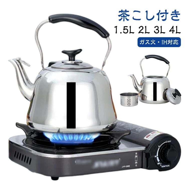 乐天商城 - やかん ケトル 1.5L/2L/3L/4L 大容量 ヤカン ケットル 洗いやすい 麦茶 作り ステンレス 湯沸かし 薬缶 沸かす お湯 沸騰 笛吹 笛吹きケトル 使いやすい 錆びない 直火対応 ステンレスケトル シンプル 茶こし付き