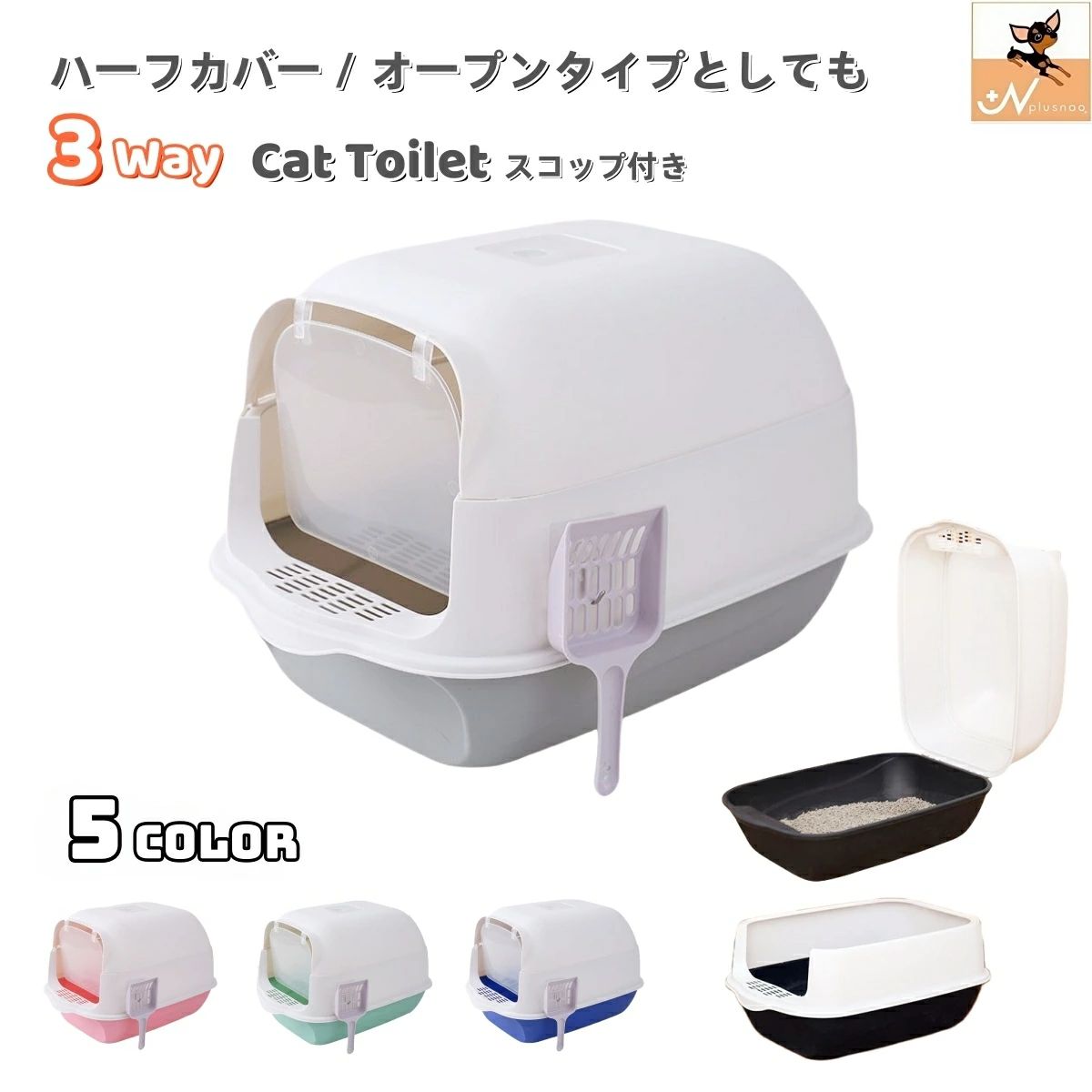 猫トイレ 本体 フルカバー ペット用品 大きい 広い 飛び散り防止 丸洗い可 掃除しやすい スコップ ドア 砂落とし フード付き 取り外し可能 ドーム型 ハーフカバー オープン 3WAY 密閉式 散らかりにくい ゆったり 扉付き 滑り止め 脱臭剤ポケット 消臭剤入れ バイカ