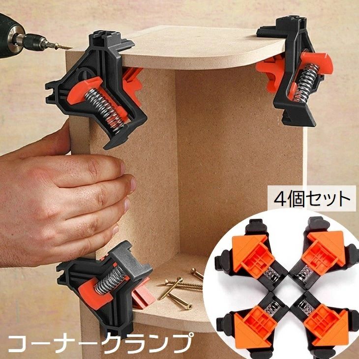 Rakuten - コーナークランプ 4個セット イージーコーナークランプ 直角クランプ 角固定 木工 溶接 固定 工具 DIY ロック 圧着 90° L字型 固定クリップ 調節可能 木工ツール 固定工具 簡単 ネジ式 便利グッズ 工作 橙 黒
