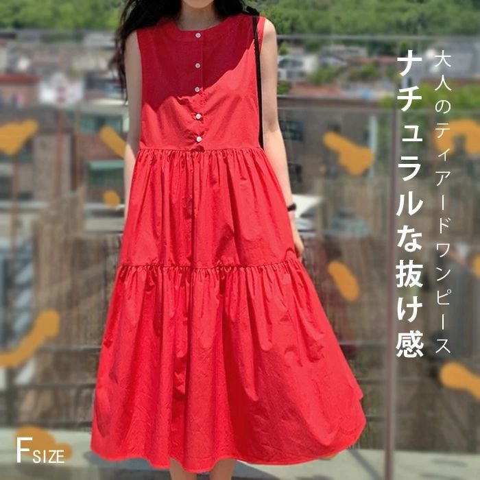 Rakuten - ワンピース ティアードワンピース ノースリーブ ロング丈 春 夏 レディース ふんわり 無袖 チュニック ティアード ガーリー アンティーク ヴィンテージ カジュアル ロング丈 ロングワンピース 赤 ゆったり 大きいサイズ 体型カバー