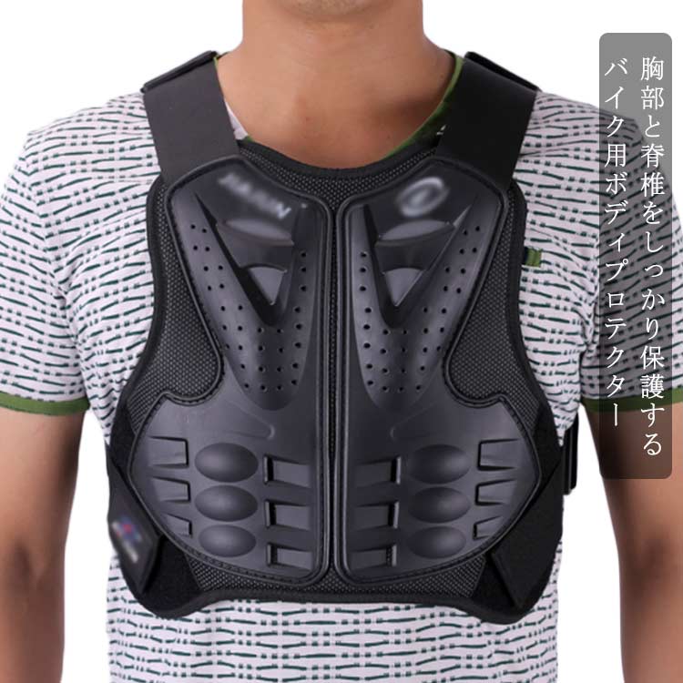 胸部と脊椎をしっかり保護するバイク用ボディプロテクタープロテクトパッドが内蔵され、強度に優れしっかりボディをガードしてくれます。バックとチェストのプレートはプラスチックですので軽くて付けていても、 違和感なく安全性を提供します。両側面と肩がベルクロ式になっており、簡単に調節可能で体型に合わせお使いいただけます。通気孔が巧みに配置されているので通気性も良く蒸れにくいです。 サイズS M L XLサイズについての説明S：ウェスト70-105cm おすすめ身長130-150cm 背丈42cm/　 M：ウェスト80-110cm おすすめ身長150-170cm 背丈47cm/　 L：ウェスト90-120cm おすすめ身長170-185cm 背丈55cm/　 XL：ウェスト90-130cm おすすめ身長185-200cm 背丈63cm/　 ※サイズ表の実寸法は商品によって1-3cm程度の誤差がある場合がございます。素材メッシュ/ウレタンフォーム/ゴムベルト色ブラック グリーン レッド備考 ●サイズ詳細等の測り方はスタッフ間で統一、徹底はしておりますが、実寸は商品によって若干の誤差(1cm〜3cm )がある場合がございますので、予めご了承ください。●製造ロットにより、細部形状の違いや、同色でも色味に多少の誤差が生じます。●パッケージは改良のため予告なく仕様を変更する場合があります。▼商品の色は、撮影時の光や、お客様のモニターの色具合などにより、実際の商品と異なる場合がございます。あらかじめ、ご了承ください。▼生地の特性上、やや匂いが強く感じられるものもございます。数日のご使用や陰干しなどで気になる匂いはほとんど感じられなくなります。▼同じ商品でも生産時期により形やサイズ、カラーに多少の誤差が生じる場合もございます。▼