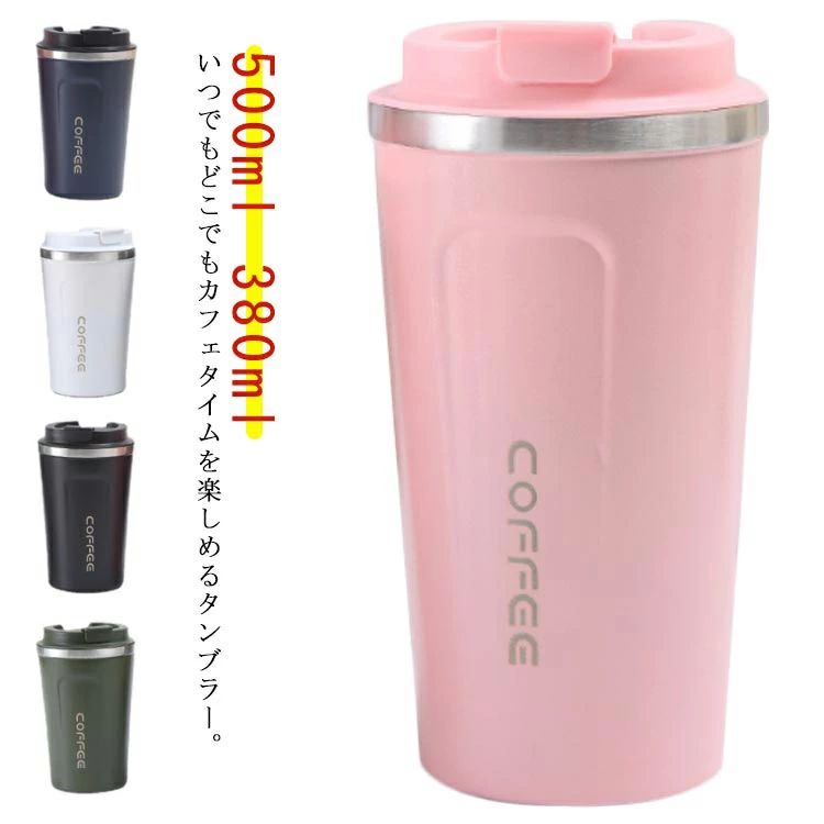乐天商城 - タンブラー 水筒 500ml 380ml 保温 保冷 真空断熱 ステンレス 蓋付き ふた付き マグボトル カフェ コーヒーボトル 持ち運び 携帯タンブラー 携帯マグボトル 保温 こぼれない おしゃれ マイボトル マグ コップ コーヒーお酒 ビール オフィス テレワーク 車載せ