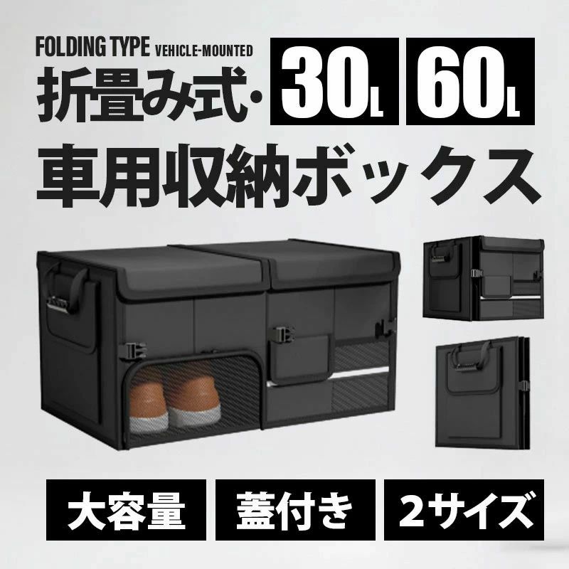 Rakuten - 軽自動車 SUV トラック 靴収納 小物整理 カー用品 キャンプ用品 車用収納ボックス 折り畳み式 収納ケース 防水 ふた付き 大型 大容量 車用 収納ボックス