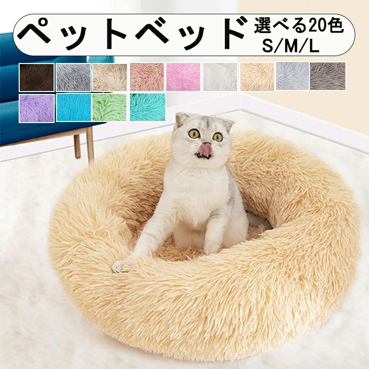 Rakuten - 【楽天スーパーSALE】犬 猫 ペットベッド 2個セット Mサイズ ねこ 秋用 冬用 選べる20色 フラフラ 暖かい 猫ベッド 洗える ネコベッド 犬のベッド 滑り止め 犬用ベッド 猫のベッド 猫用ベッド ペット用ベッド フワフワ もこもこ ベット ファー シンプル 可愛い 暖かい 防寒