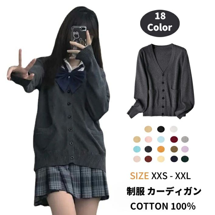 Rakuten - 制服 カーディガン 事務 女子高生 高校生 セーター レディース 中学生 学生 スクールセーター トレンド 定番 ファッション ギャル服 Vネック 学生 綿100% コットン 入学 新学期 通学 カーディガン 防寒 秋冬 レディース