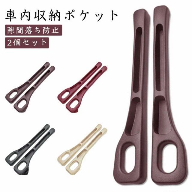 乐天商城 - 車 隙間 クッション 隙間落ち防止 クッション 2個セット 車内収納ポケット コンソールボックス シートポケット 隙間ポケット 左右セット カーアクセサリー 小物入れ 隙間収納 隙間活用 小物 整理 カー用品 インテリア アクセサリー