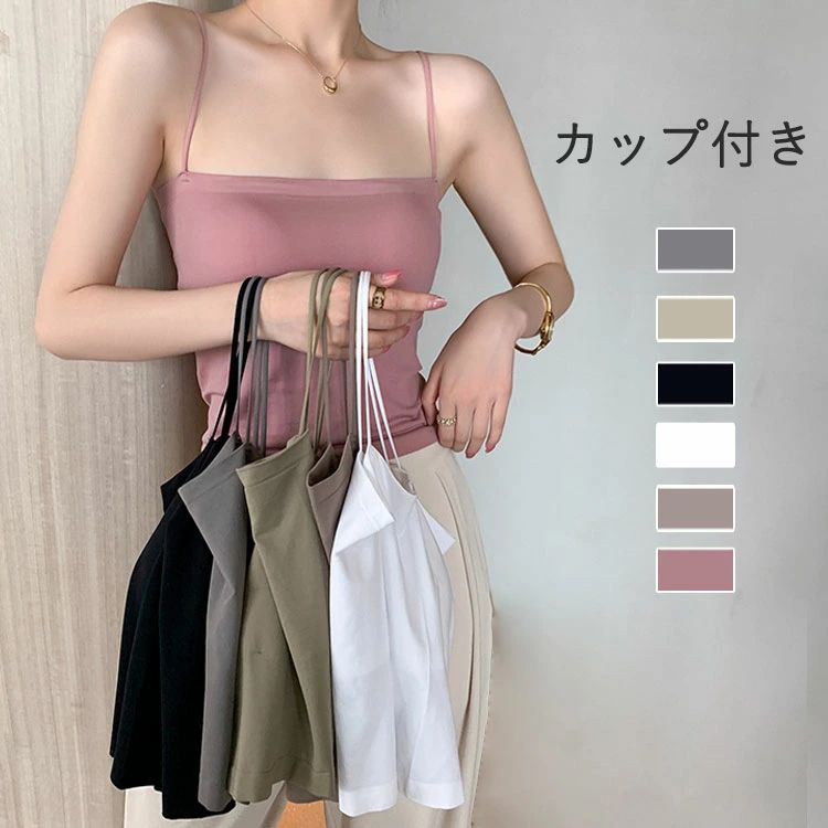 Rakuten - カップ付きキャミソール カップ付き キャミソール キャミ カップ タンク レディース 部屋着 セクシー かわいい 無地 ノースリーブ おしゃれ 取り外し不可 見せキャミやインナー 通気性 肌優しい 蒸れなく 吸湿 吸汗 着け心地良い