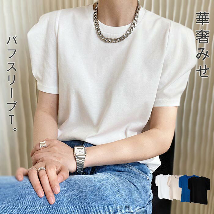樂天商城 - カットソー レディース ボリュームスリーブTシャツ 半袖 tシャツ ス パフスリーブ きれいめ 春 夏 大きいサイズ カジュアル 大人コーデ 大人女子 ガーリー リゾート 細身 着痩せ ホワイト 白t