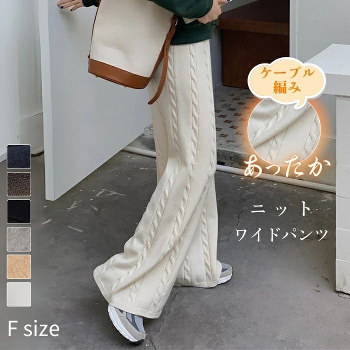 Rakuten - ニットパンツ レディース ワイドパンツ ニット ケーブル編み 秋冬 ボトムス ロング丈 ロングパンツ イージーパンツ ズボン ケーブルニット 厚手 ケーブル ウエストゴム 楽ちん 無地 シンプル ゆったり リラックス オフィス 着痩せ