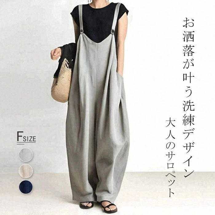 乐天商城 - サロペット パンツ レディース コクーン オールインワン ボトムス ノースリーブ 春秋 きれいめ オーバーオール つなぎ ロングパンツ ロング丈 ワイドパンツ カジュアル ズボン 着痩せ お洒落 美脚 体型カバー 楽ちん こなれ感 脚長 ネイビー ベージュ グレー F