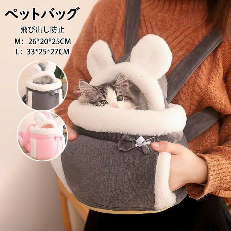 Rakuten - 猫リュックサック 猫寝袋 ペットバッグ ペット寝袋 小/中型犬猫抱っこ用 前掛け ふわふわ もこもこ あったか 可愛い 抱っこ バッグ ペット用品 飛び出し防止 旅行 散歩 通院 災害避難 小型犬 猫 冬用 ギフト プレゼント M/L 選べる2色