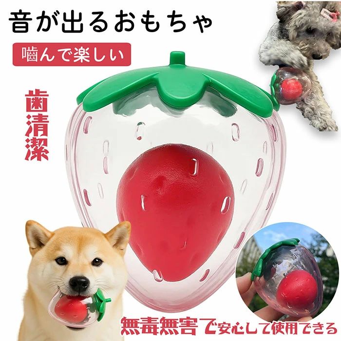 歯磨き 噛むおもちゃ んでも壊れにくい 小型〜大型犬まで 頑丈 安全無毒 むおもちゃ 音が出るおもちゃ 犬 おもちゃ イチゴ