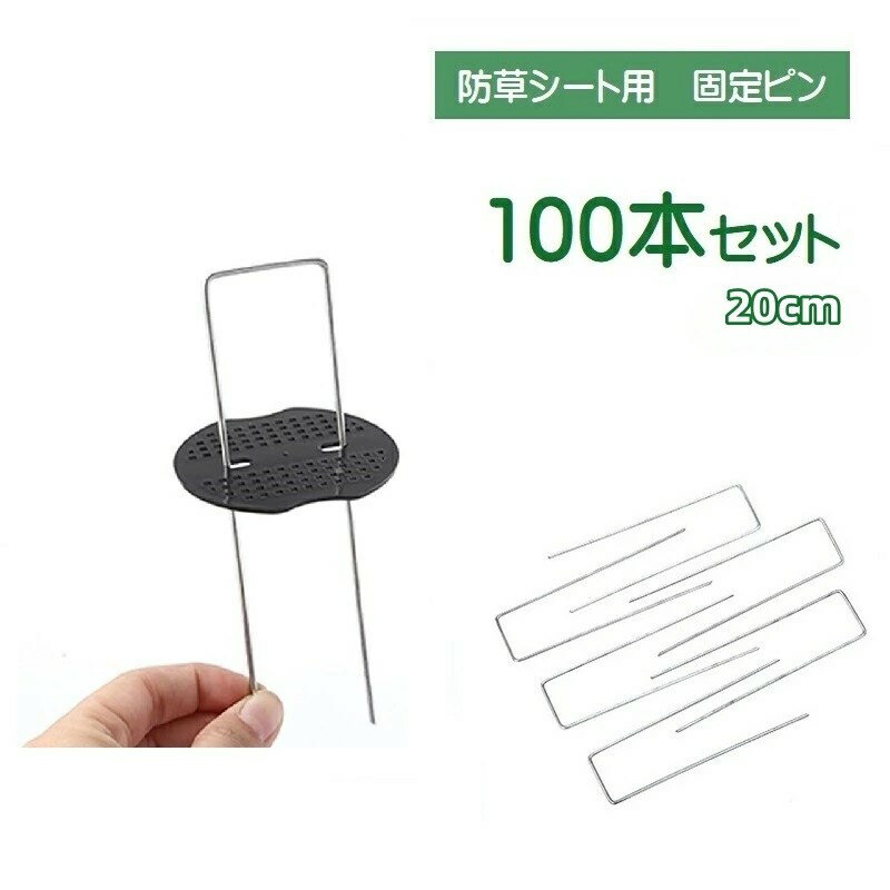 送料無料 被覆資材押さえ具 固定ピン 100本セット ピンのみ 防草シート用 コ型 U型ピン 雑草防 ...
