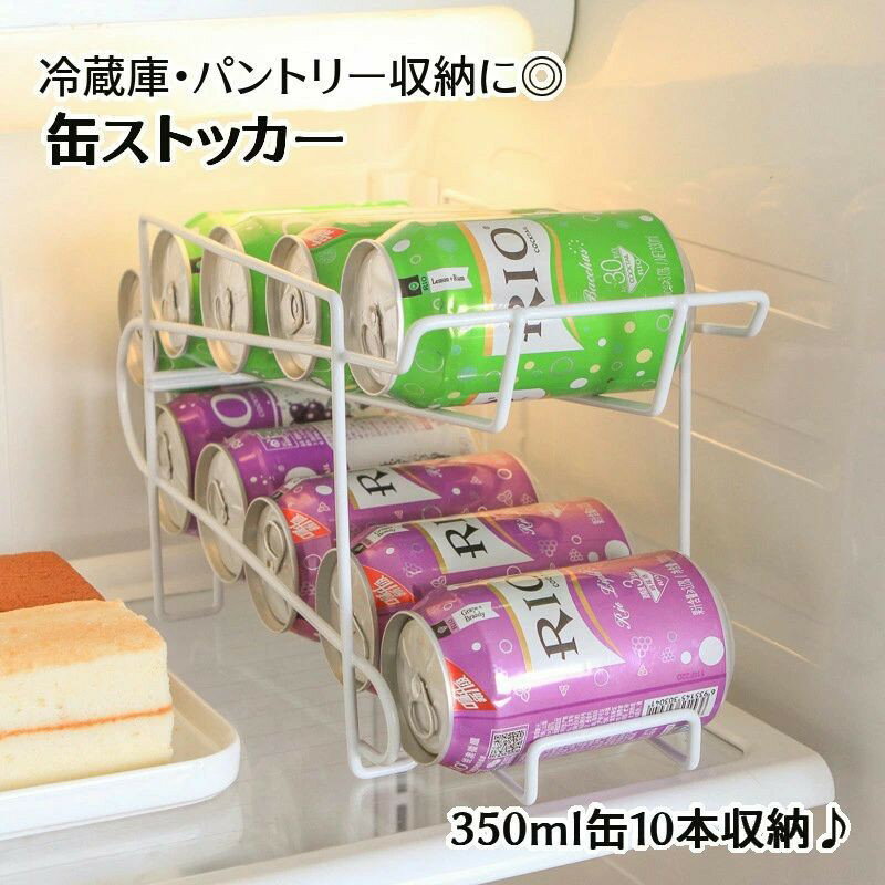 Rakuten - 送料無料 缶ストッカー ドリンクストッカー 缶ビールストッカー 缶ジュース 350ml缶 収納ラック ディスペンサー 2段 ホームキッチン用品 保存 保管 ストック ホルダー 冷蔵庫 庫内収納 パントリー 棚 整理 コンパクト 省スペース 転がる コロコロ 取り出し