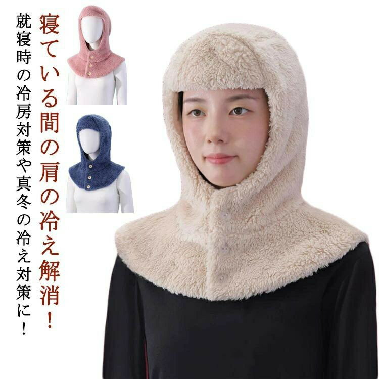 寝ている間の肩の冷え解消！就寝時の冷房対策や真冬の冷え対策に！首肩ウォーマーとして首肩の保温効果が抜群です。帽子デザイン程よくフィットしてくれて冷たい風も通しにくいです。デイリーやアウトドアファッションにもなじむ使いやすいデザイン。サイズフリーサイズサイズについての説明フリーサイズ素材ポリエステル色ベージュ 青 ピンク備考●サイズ詳細等の測り方はスタッフ間で統一、徹底はしておりますが、実寸は商品によって若干の誤差(1cm〜3cm )がある場合がございますので、予めご了承ください。●製造ロットにより、細部形状の違いや、同色でも色味に多少の誤差が生じます。●パッケージは改良のため予告なく仕様を変更する場合があります。▼商品の色は、撮影時の光や、お客様のモニターの色具合などにより、実際の商品と異なる場合がございます。あらかじめ、ご了承ください。▼生地の特性上、やや匂いが強く感じられるものもございます。数日のご使用や陰干しなどで気になる匂いはほとんど感じられなくなります。▼同じ商品でも生産時期により形やサイズ、カラーに多少の誤差が生じる場合もございます。▼他店舗でも在庫を共有して販売をしている為、受注後欠品となる場合もございます。予め、ご了承お願い申し上げます。▼出荷前に全て検品を行っておりますが、万が一商品に不具合があった場合は、お問い合わせフォームまたはメールよりご連絡頂けます様お願い申し上げます。速やかに対応致しますのでご安心ください。