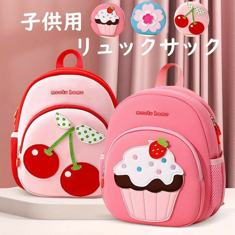 乐天商城 - 子供用リュックサック キッズバッグ 女の子 可愛い おしゃれ リュックサック プリンセス お姫様 姫系バッグ 花柄 サクランボ柄 ケーキ柄 ギフト プレゼント ミニバッグ ベビー キッズ 通園 INS 韓国風 ベビー用 子ども用 遠足 ピクニック キャンプ バッグ かばん 3色