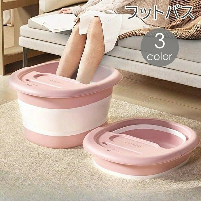 ご自宅で簡単に足湯ができるフットバスです。蓋付きなので、お湯が冷めにくい◎使わないときは、折り畳んでコンパクトに収納でるので場所を取りません♪【サイズについて】画像をご参照ください。【カラーについて】生産ロットにより柄の出方や色の濃淡が異なる場合がございます。お使いのモニターや撮影時の光の加減などにより画像と実際の商品のカラーが異なる場合もございます。予告なしにカラーやデザインなどの変更がある場合もございます。【素材について】PPTPE