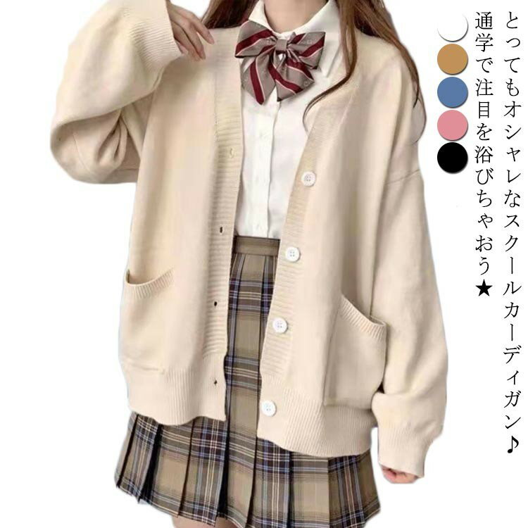 Rakuten - カーディガン スクールカーディガン レディース 制服 秋 冬 大人気 学生 ニット スクール セーター スウェット 洗える ゆったり 羽織り JK制服 セーラー服 女子 大きめ シンプル 無地 学校 高校生 中学生 通学 コスプレ イベント