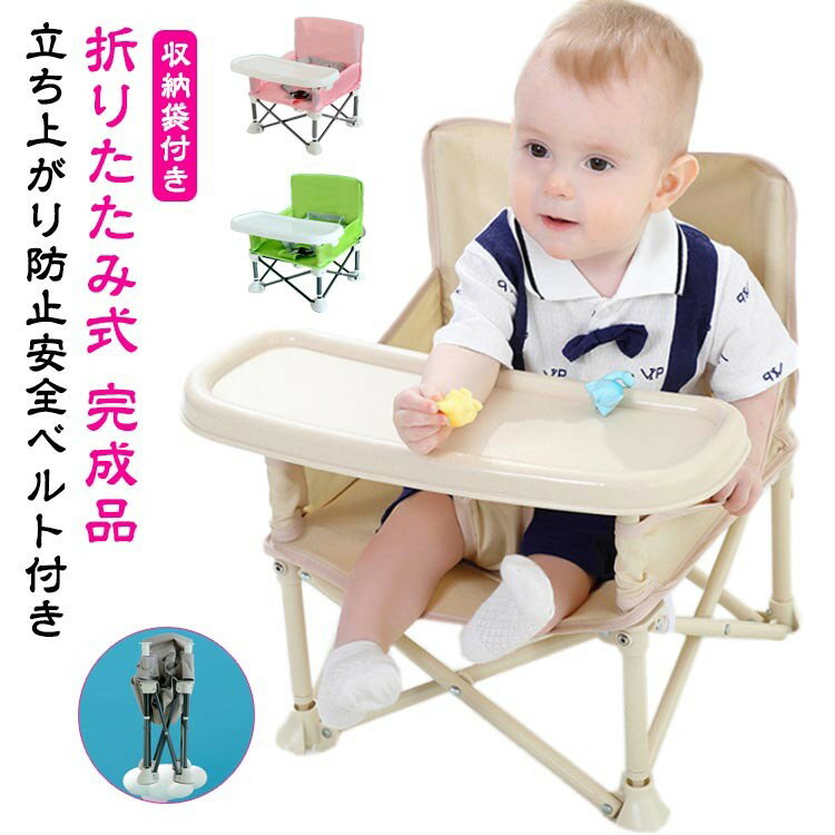 【立ち上がり防止安全ベルト付き】【折りたたみ式】【収納袋付き】【完成品】 材質上等：アルミ合金製のX型クロスバーと直径15ミリの脚は頑丈で、最大15kgを耐えられます。テーブルは環境に優しい、無毒無害のPP素材で作られ、お子さんに噛まれてもご心配なく。さらに、脚では滑り止めのパッドが付き、安定性は高まります。 収納便利：テーブルを外して、チェアを折り畳んで、収納袋に入れると直ちに出かけられます。わずか1kgの重量は持ち運びやすい。また、ベビーチェアではポケットがあり、哺乳瓶や食器や玩具などを収納できます。 座り心地よい：通気性がよいオックスフォード素材を採用するため、座りながらとお子さんは蒸し暑くなりません。また、その豊かな弾力性はお子さんの未熟で脆い骨と関節を守れ、長時間座ってもゆったり。 安全が大事：大人椅子と合わせて使用する時、シートバックルと付属のベルトを設置すると、いかに動いても傾きません。それは安全を確保できるだけでなく、お子さんの活躍も減らせません。 水洗い可能：汚れても水洗いができるのでいつでも清潔にご使用できます。 多用途：テーブルをつける時は食事専用だけでなく、お子さんの読書・遊びも行えます。テーブルを外すとローチェアになり、屋内・屋外の様々なシーンで使用はOK! 適用：6ヶ月以上、または15kg以下の一人で座れるようになった幼児。サイズFサイズについての説明幅31cm 奥行き31cm 高さ37cm 折りたたみ時18*39cm素材アルミ、オックスフォード、PP色ピンク グリーン ベージュ グレー備考●サイズ詳細等の測り方はスタッフ間で統一、徹底はしておりますが、実寸は商品によって若干の誤差(1cm〜3cm )がある場合がございますので、予めご了承ください。 ●製造ロットにより、細部形状の違いや、同色でも色味に多少の誤差が生じます。 ●パッケージは改良のため予告なく仕様を変更する場合があります。 ▼商品の色は、撮影時の光や、お客様のモニターの色具合などにより、実際の商品と異なる場合がございます。あらかじめ、ご了承ください。 ▼生地の特性上、やや匂いが強く感じられるものもございます。数日のご使用や陰干しなどで気になる匂いはほとんど感じられなくなります。 ▼同じ商品でも生産時期により形やサイズ、カラーに多少の誤差が生じる場合もございます。 ▼