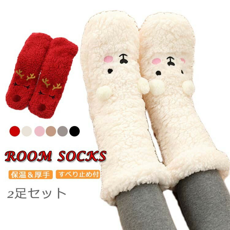 Rakuten - 厚手 靴下 ふわふわ ルームソックス あったか 2足セット レディース もこもこ あったか ソックス 靴下 防寒 秋冬 ソックス もこもこ 靴下 冬 保温 フットウエア 室内履き 部屋用 就寝ソックス 自宅 送料無料