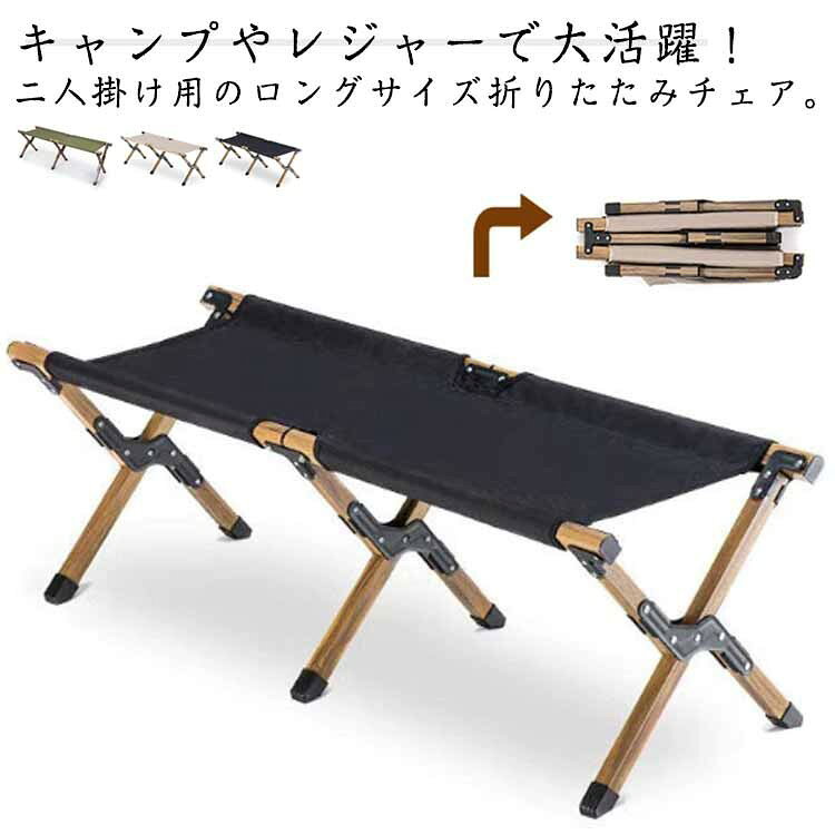 キャンプやレジャーで大活躍！二人掛け用のロングサイズ折りたたみチェア。 フラットシートで、ベンチにも荷物置きにも大活躍。 人気のナチュラルカラーと木色塗装でおしゃれなキャンプサイトを演出。 折りたたみ収納可能なので、コンパクトで持ち運び楽々。家族や友達同士等でお使い頂けます。サイズ折りたたみベンチサイズについての説明使う時：長さ120*幅40*高さ38cm/ 折り畳み時：長さ60*幅20*高さ9cm/ ※サイズ表の実寸法は商品によって1-3cm程度の誤差がある場合がございます。素材オックスフォード アルミ合金色ベージュ ブラック カーキグリーン備考●サイズ詳細等の測り方はスタッフ間で統一、徹底はしておりますが、実寸は商品によって若干の誤差(1cm〜3cm )がある場合がございますので、予めご了承ください。 ●製造ロットにより、細部形状の違いや、同色でも色味に多少の誤差が生じます。 ●パッケージは改良のため予告なく仕様を変更する場合があります。 ▼商品の色は、撮影時の光や、お客様のモニターの色具合などにより、実際の商品と異なる場合がございます。あらかじめ、ご了承ください。 ▼生地の特性上、やや匂いが強く感じられるものもございます。数日のご使用や陰干しなどで気になる匂いはほとんど感じられなくなります。 ▼同じ商品でも生産時期により形やサイズ、カラーに多少の誤差が生じる場合もございます。 ▼他店舗でも在庫を共有して販売をしている為、受注後欠品となる場合もございます。予め、ご了承お願い申し上げます。 ▼出荷前に全て検品を行っておりますが、万が一商品に不具合があった場合は、お問い合わせフォームまたはメールよりご連絡頂けます様お願い申し上げます。速やかに対応致しますのでご安心ください。