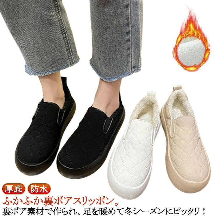 ふかふか裏ボアスリッポン。裏ボア素材で作られ、足を暖めて冬シーズンにピッタリ！ 厚底で疲れにくい！ソールの高さは約3.5cmありますので、長時間履いていても疲れにくいです。 内側ふわふわのボアが暖かいです。 靴底は滑りにくいように加工が施されているので、滑りにくくなります。 ウォーキングはもちろん、普段使いにも最適なデザインです。ウォーキング、カジュアル、旅行、運転などにも適用します。サイズ35（22.5cm） 36（23cm） 37（23.5cm） 38（24cm） 39（24.5cm） 40（25cm）サイズについての説明サイズ：35（22.5cm） 36（23cm） 37（23.5cm） 38（24cm） 39（24.5cm） 40（25cm） 筒高約6cm ヒール高さ約3.5cm※サイズ計測には誤差が生じます。素材PU ポリエステル ゴム色オフホワイト ブラック ホワイト備考●サイズ詳細等の測り方はスタッフ間で統一、徹底はしておりますが、実寸は商品によって若干の誤差(1cm〜3cm )がある場合がございますので、予めご了承ください。 ●製造ロットにより、細部形状の違いや、同色でも色味に多少の誤差が生じます。 ●パッケージは改良のため予告なく仕様を変更する場合があります。 ▼商品の色は、撮影時の光や、お客様のモニターの色具合などにより、実際の商品と異なる場合がございます。あらかじめ、ご了承ください。 ▼生地の特性上、やや匂いが強く感じられるものもございます。数日のご使用や陰干しなどで気になる匂いはほとんど感じられなくなります。 ▼同じ商品でも生産時期により形やサイズ、カラーに多少の誤差が生じる場合もございます。 ▼他店舗でも在庫を共有して販売をしている為、受注後欠品となる場合もございます。予め、ご了承お願い申し上げます。 ▼出荷前に全て検品を行っておりますが、万が一商品に不具合があった場合は、お問い合わせフォームまたはメールよりご連絡頂けます様お願い申し上げます。速やかに対応致しますのでご安心ください。