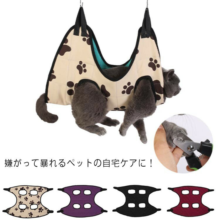 Care Supplies - グルーミングハンモック 犬 猫 小型犬 中型犬 ペット用 自宅でのお手入れに 爪切り トリミング 歯みがき 目薬 服薬など 自宅ケア けが防止 いぬ ねこ ネコ ペット キャット お手入れ トリミングハンモック ペット美容 ヘルパー 拘束バッグ 通気性 S字フック付き 送料無料