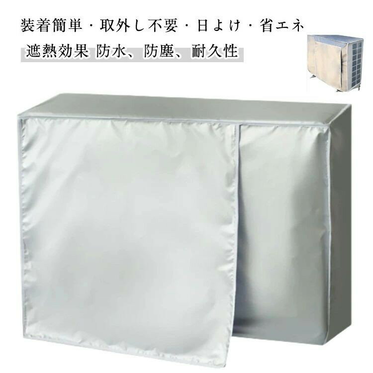 Exterior Unit Covers - 取り外し不要 防塵 耐熱 外機用 太陽熱 室外機カバー 日よけ エアコンカバー 省エネ 遮熱 直射日光 防水 遮熱保護 取り外し不要 カバー 室外機用 大型 劣化防止 汚れ防止 日焼け止め 防水 防塵