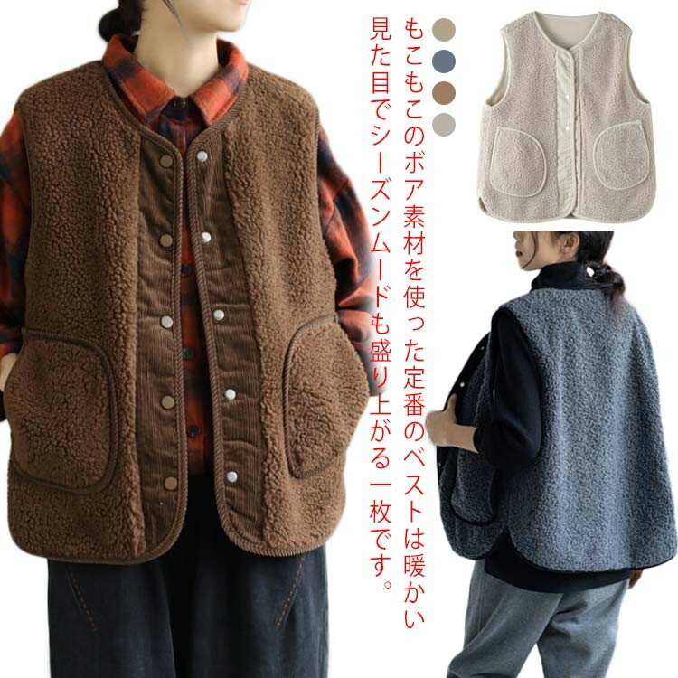 樂天商城 - ボア レディース もこもこ 前開き 秋冬 おしゃれ ジレ ロング ムートン調 ス ゆったり ノースリブ あたっか 羽織り カジュアル 大きいサイズ 20代 30代 40代 50代