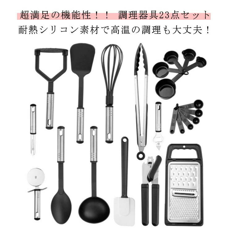 Set - 調理 調理器具 クッキングツール 23点セット 器具 計量スプーン ステンレス フライ返し 製菓 泡立て器 スパチュラ トング 計量カップ スプーン 小さい プレゼント 引越しお祝い 母の日　ギフト キッチンツール