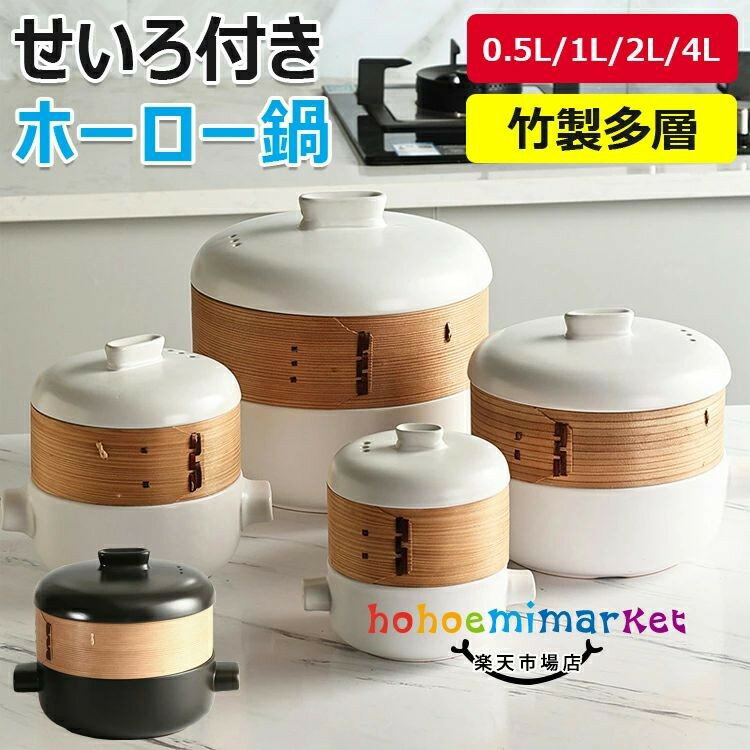 Rakuten - せいろ付き鍋 土鍋 磁器 18cm ホワイト ブラック 【蒸篭 蒸籠 せいろ蒸し 蒸し料理 シート 一人暮らし ガス火 おしゃれ ギフト 蒸しパン 人気 おすすめ 調理 鍋セット】